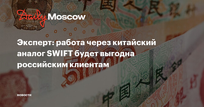 Эксперт: китайский аналог SWIFT выгоден для российских клиентов