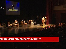 Названы лауреаты областного театрального фестиваля &laquo;Мельпомена&raquo;