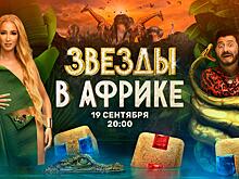 «Самым сложным было уживаться с людьми»: звезды не сошлись характерами в новом реалити-шоу ТНТ о выживании в Африке