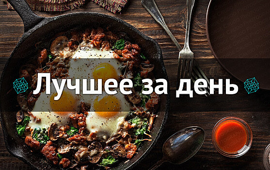 Лучшее за день. 16 января