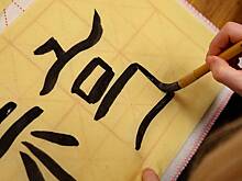 В Москве пройдет выставка китайской каллиграфии