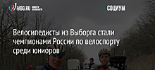 Велосипедисты из Выборга стали чемпионами России по велоспорту среди юниоров