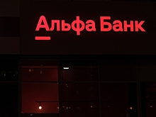 Альфа-банк закончил год в минус впервые за 14 лет