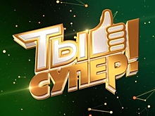 Вокальный конкурс «Ты супер!» признан лучшим социальным проектом России