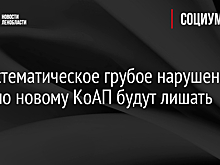 За систематическое грубое нарушение ПДД по новому КоАП будут лишать прав