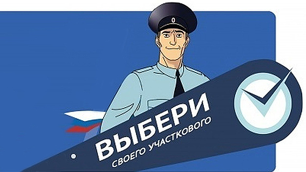 Двое полицейских из Ноябрьска примут участие в конкурсе «Народный участковый»