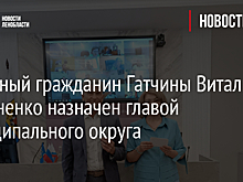 Почетный гражданин Гатчины Виталий Филоненко назначен главой муниципального округа