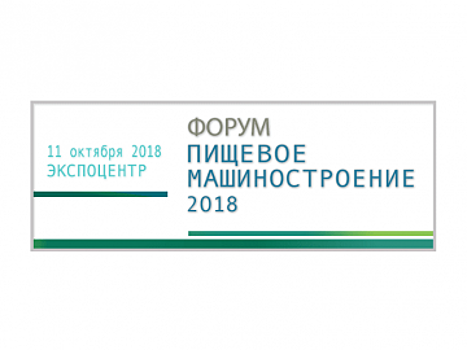 Российские производители пищевого оборудования в ожидании открытия масштабного отраслевого форума «Пищевое машиностроение-2018»