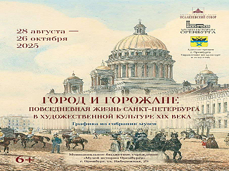 28 августа в Оренбурге откроется выставка «Город и горожане. Санкт-Петербург XIX века»