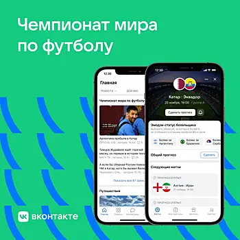 Соцсеть ВКонтакте создала раздел о чемпионате мира-2022 по футболу