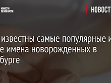 Стали известны самые популярные и редкие имена новорожденных в Петербурге