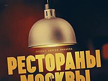 Выходит новый документальный сериал "Рестораны Москвы"