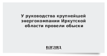 У руководства крупнейшей энергокомпании Иркутской области провели обыски