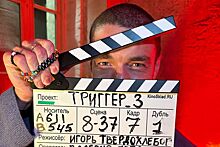 Завершились съемки третьего сезона сериала «Триггер»