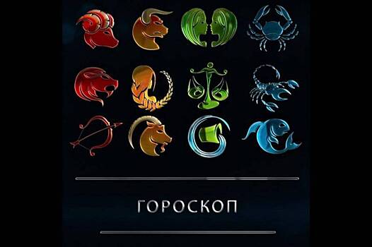 Гороскоп для всех знаков Зодиака на 16 и 17 января 2021 года