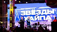 В Москве прошел концерт «Звезды хайпа»