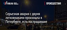 Серьезная авария с двумя легковушками произошла в Петербурге, есть пострадавшие