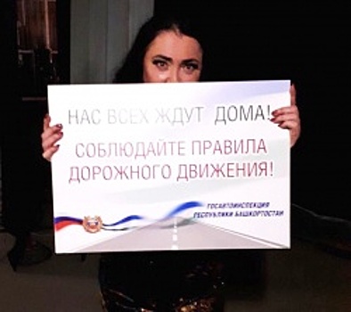 Певица Лолита присоединилась к фотопроекту ГИБДД Башкортостана