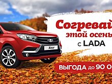 Заведи осень вместе с LADA