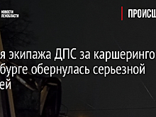 Погоня экипажа ДПС за каршерингом в Петербурге обернулась серьезной аварией