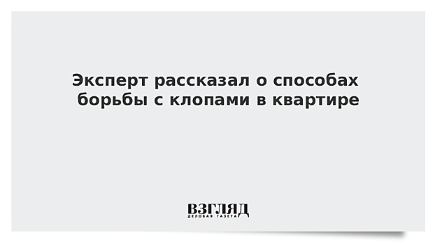 Онищенко дал совет по борьбе с тропическими клопами
