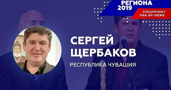 Ученый и сценарист Сергей Щербаков — «Человек региона — 2019» в Чувашии по версии «SM-News»