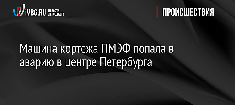Машина кортежа ПМЭФ попала в аварию в центре Петербурга