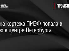 Машина кортежа ПМЭФ попала в аварию в центре Петербурга