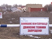 Общественная палата заступилась за владельцев жилья в зоне нефтепроводов