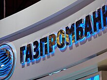 Газпромбанк профинансирует строительство завода белковых концентратов