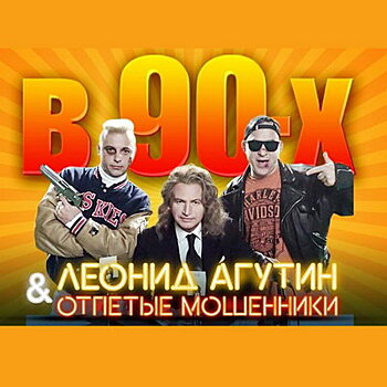 Леонид Агутин и «Отпетые мошенники» сняли клип про «лихие 90-е» (Видео)