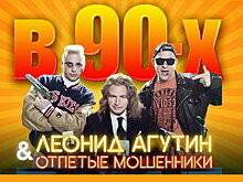Леонид Агутин и «Отпетые мошенники» сняли клип про «лихие 90-е» (Видео)