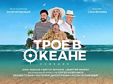 Комедия «Трое в океане»