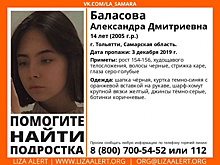 В Тольятти пропала 14-летняя девочка