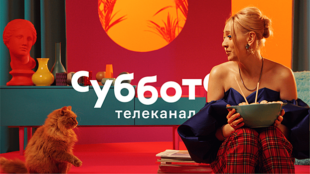 Левитирующий логотип и сюрреалистичный гламур: телеканал «Суббота!» начал вещание