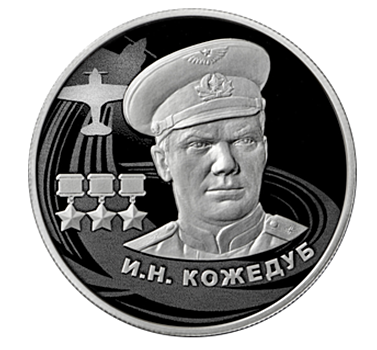 Летчик-ас Иван Кожедуб на 2 рублях