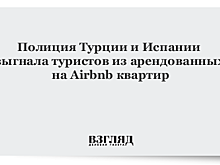 В Турции и Испании полиция выдворила туристов из арендованных через Airbnb квартир