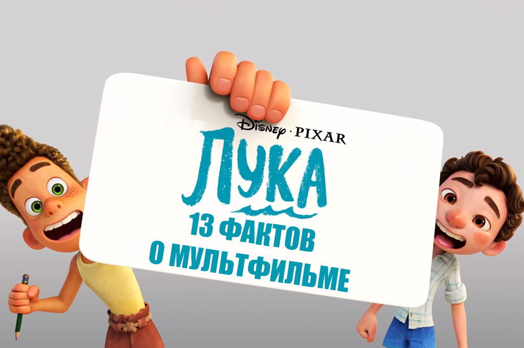 Новый Мультик 2022 Года Лука