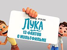 Окно в Италию: 13 интересных фактов о мультфильме «Лука»