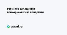 Россияне запасаются попкорном из-за пандемии