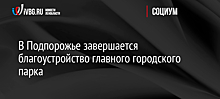 В Подпорожье завершается благоустройство главного городского парка