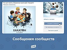 ВКонтакте тестирует отправку сообщений сообществам