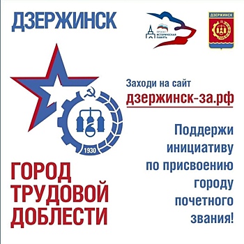 Более 240 тысяч человек проголосовали за присвоение Дзержинску звания «Город трудовой доблести»