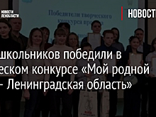 Семь школьников победили в творческом конкурсе «Мой родной край – Ленинградская область»