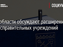 В Ленобласти обсуждают расширение сети исправительных учреждений