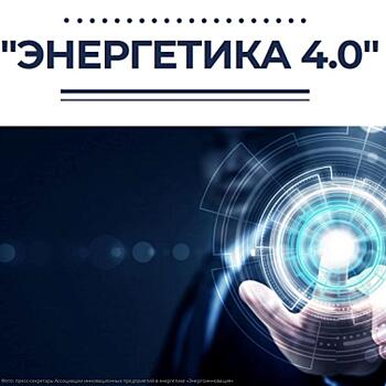 Ключевые идеи новой российской энергостратегии находят свое отражение и в главном документе энергоинноваторов