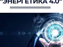 Ключевые идеи новой российской энергостратегии находят свое отражение и в главном документе энергоинноваторов