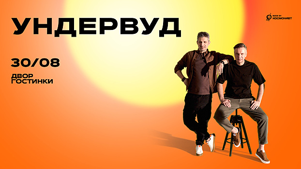 30 августа группа “Ундервуд” выступит  в пространстве “Двор Гостинки”