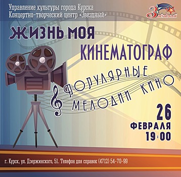 Курян приглашают на музыкальную программу о кинематографе