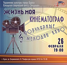 Курян приглашают на музыкальную программу о кинематографе